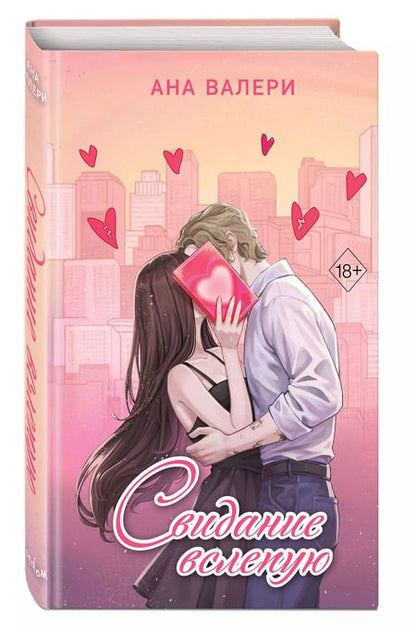 Фотография книги "Ана Валери: Свидание вслепую"