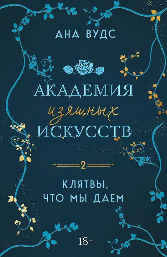 Обложка книги "Ана Вудс: Клятвы, что мы даем"
