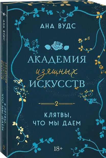 Фотография книги "Ана Вудс: Клятвы, что мы даем"