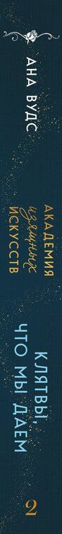 Фотография книги "Ана Вудс: Комплект из 2-х книг: (Тайны, что мы храним + Клятвы, что мы даем)"
