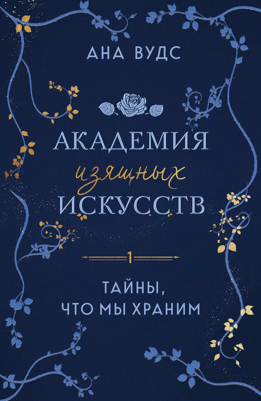 Обложка книги "Ана Вудс: Тайны, что мы храним"