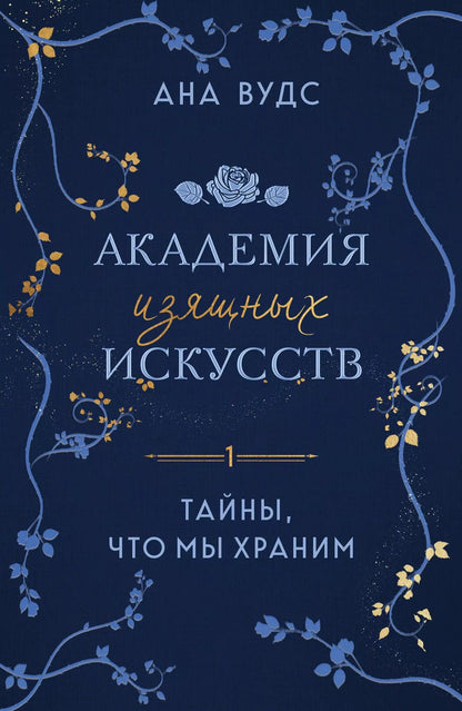 Обложка книги "Ана Вудс: Тайны, что мы храним"