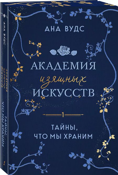 Фотография книги "Ана Вудс: Тайны, что мы храним"