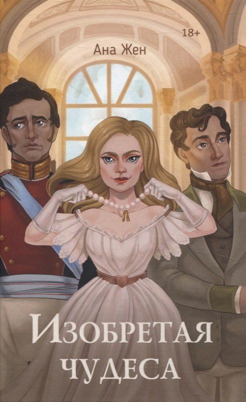 Обложка книги "Ана Жен: Изобретая чудеса"