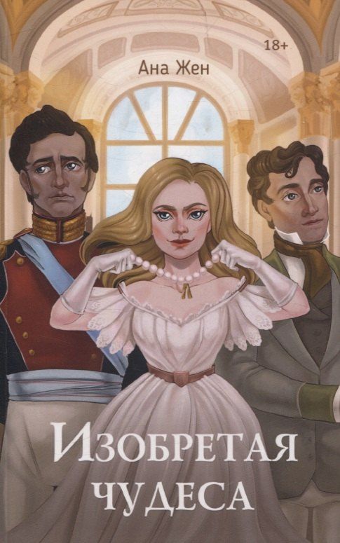 Обложка книги "Ана Жен: Изобретая чудеса"