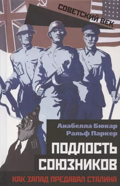 Обложка книги "Анабелла Бюкар: Подлость союзников. Как Запад предавал Сталина"