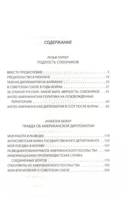 Фотография книги "Анабелла Бюкар: Подлость союзников. Как Запад предавал Сталина"