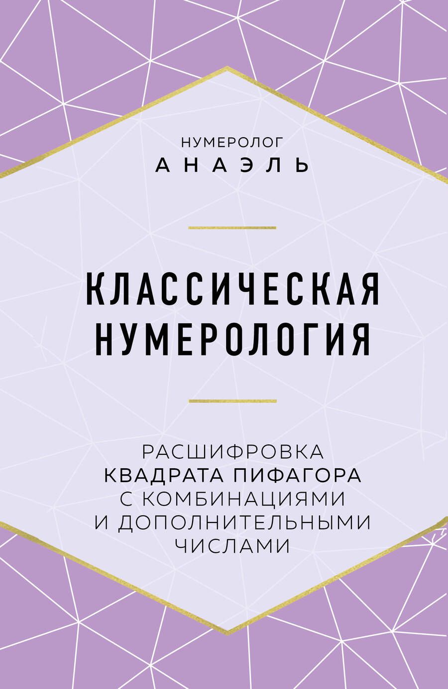 Обложка книги "Анаэль Нумеролог: Классическая нумерология. Расшифровка квадрата Пифагора с комбинациями и дополнительными числами"