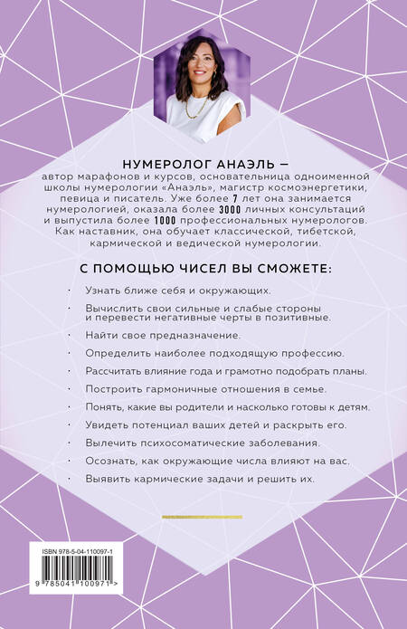 Фотография книги "Анаэль Нумеролог: Классическая нумерология. Расшифровка квадрата Пифагора с комбинациями и дополнительными числами"