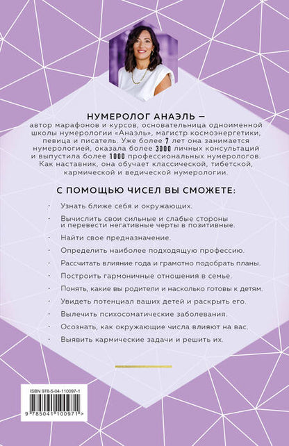 Фотография книги "Анаэль Нумеролог: Классическая нумерология. Расшифровка квадрата Пифагора с комбинациями и дополнительными числами"