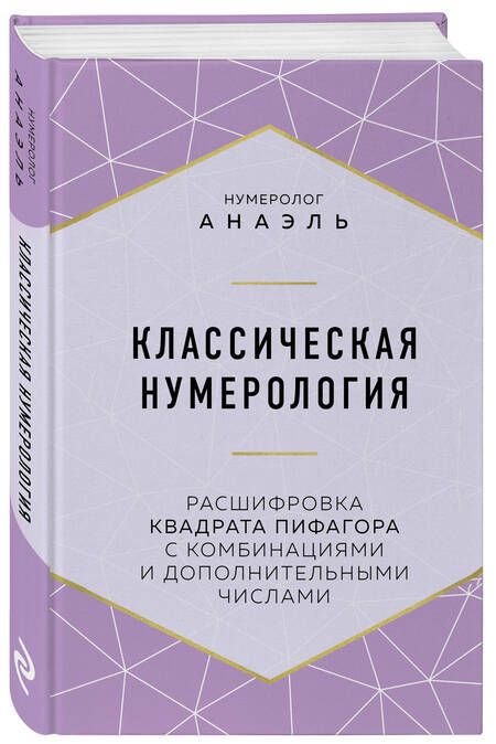 Фотография книги "Анаэль Нумеролог: Классическая нумерология. Расшифровка квадрата Пифагора с комбинациями и дополнительными числами"