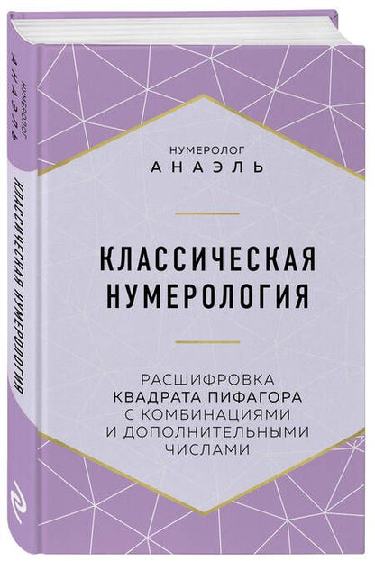 Фотография книги "Анаэль Нумеролог: Классическая нумерология. Расшифровка квадрата Пифагора с комбинациями и дополнительными числами"