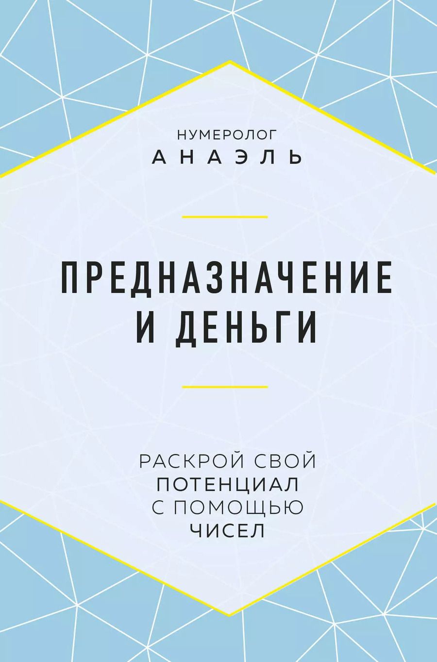 Обложка книги "Анаэль: Предназначение и деньги"