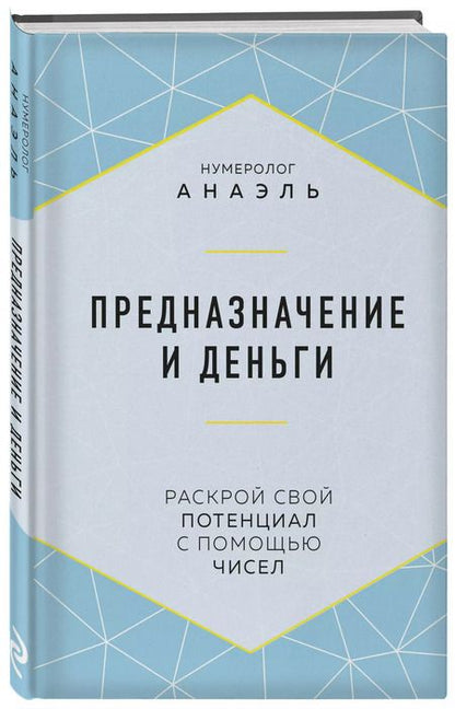 Фотография книги "Анаэль: Предназначение и деньги"