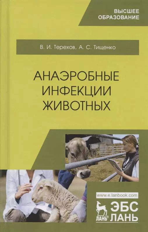 Обложка книги "Анаэробные инфекции животных. Учебное пособие"