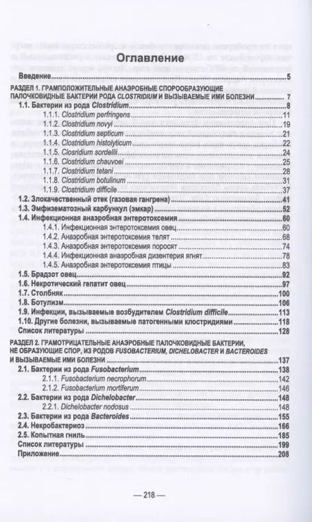 Фотография книги "Анаэробные инфекции животных. Учебное пособие"