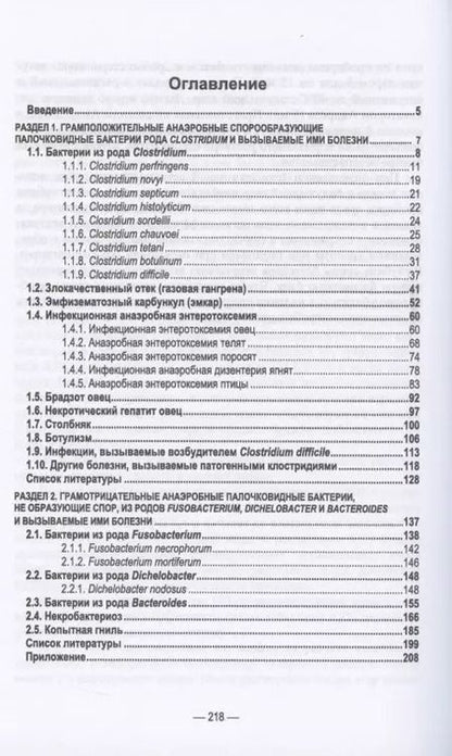 Фотография книги "Анаэробные инфекции животных. Учебное пособие"
