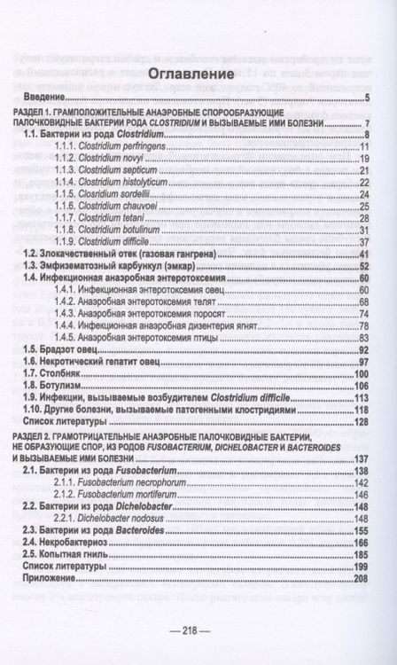 Фотография книги "Анаэробные инфекции животных. Учебное пособие"