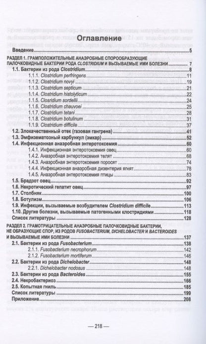 Фотография книги "Анаэробные инфекции животных. Учебное пособие"