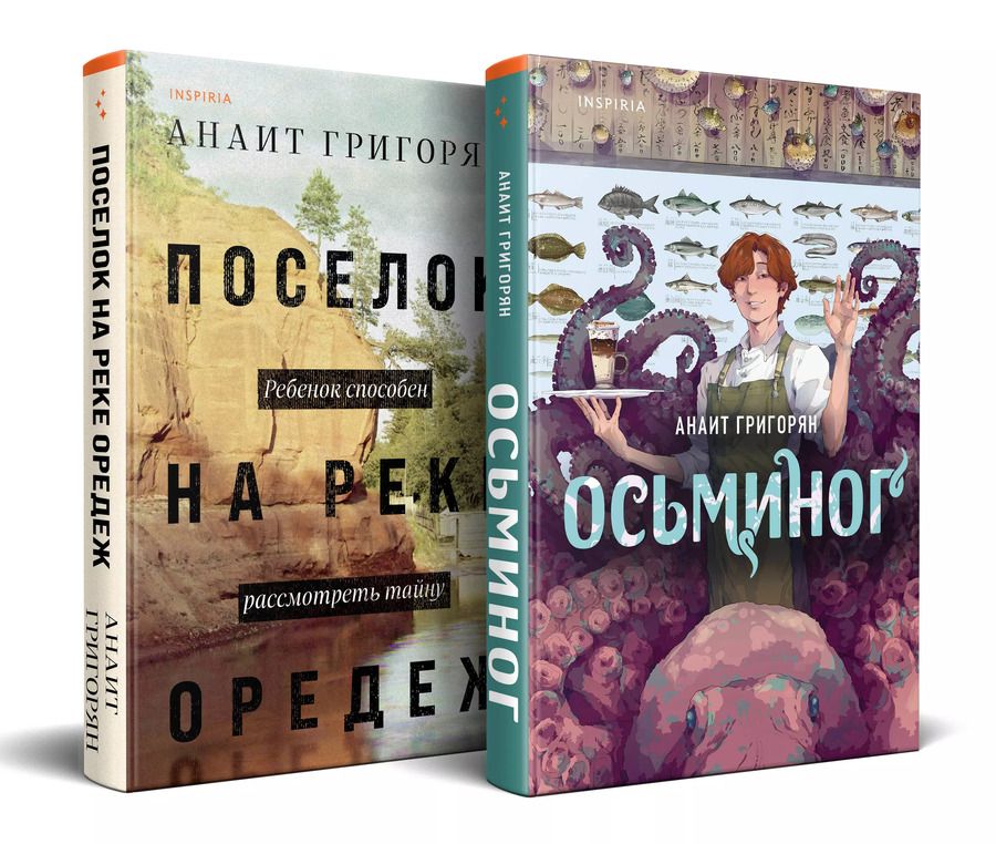 Обложка книги "Анаит Григорян: Комплект из книг: Осьминог + Поселок на реке Оредеж"