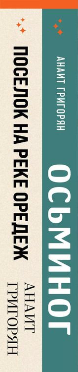 Фотография книги "Анаит Григорян: Комплект из книг: Осьминог + Поселок на реке Оредеж"