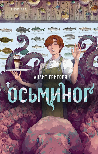 Обложка книги "Анаит Григорян: Осьминог"