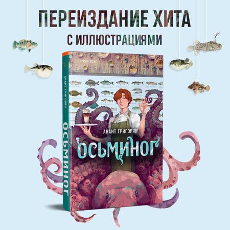 Фотография книги "Анаит Григорян: Осьминог"