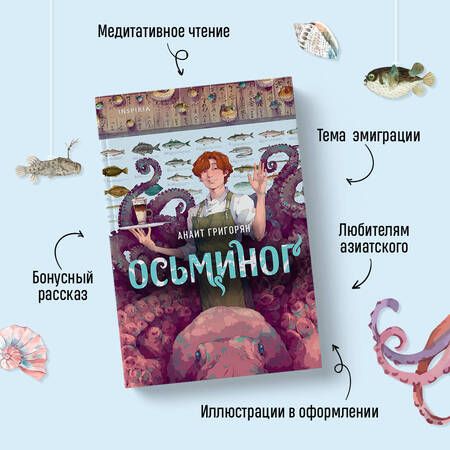 Фотография книги "Анаит Григорян: Осьминог"