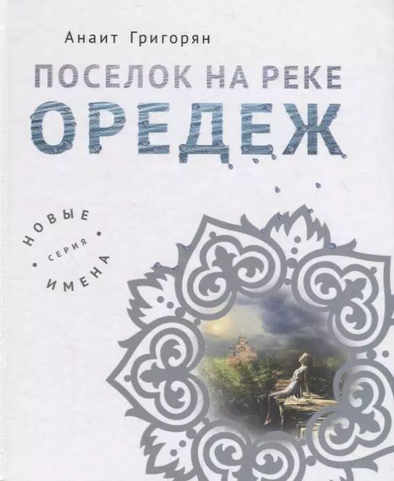 Обложка книги "Анаит Григорян: Поселок на реке Оредеж"