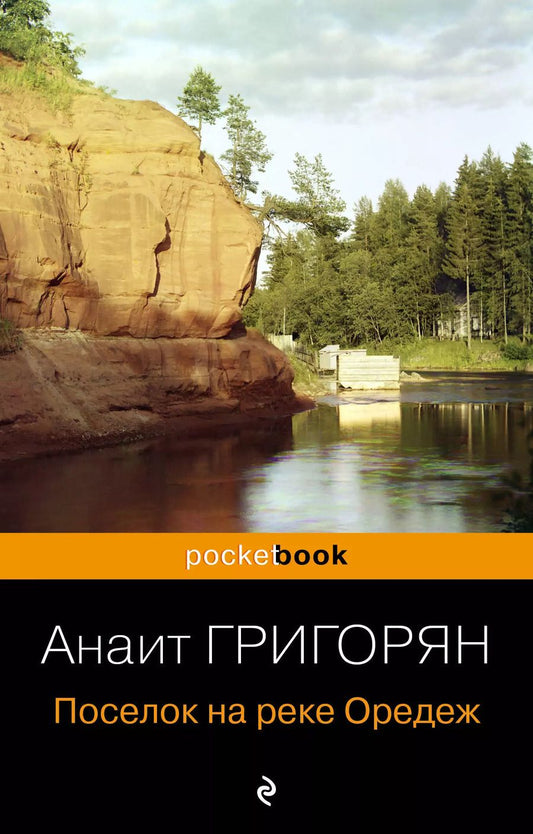 Обложка книги "Анаит Григорян: Поселок на реке Оредеж"