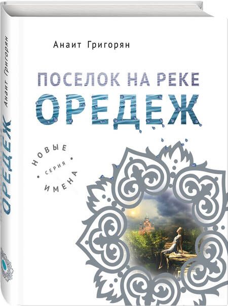 Фотография книги "Анаит Григорян: Поселок на реке Оредеж"