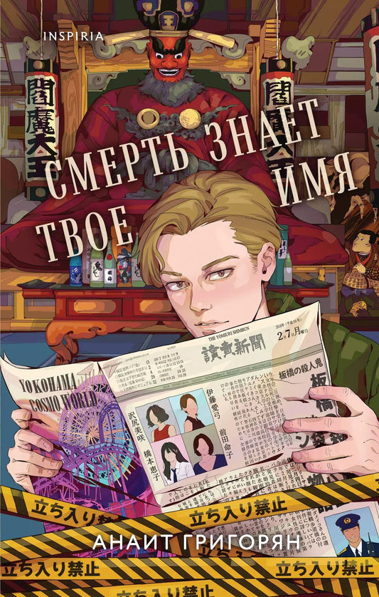 Обложка книги "Анаит Григорян: Смерть знает твое имя"