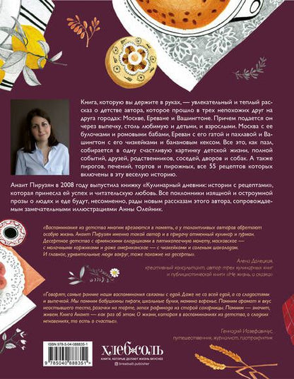 Фотография книги "Анаит Пирузян: На сладкое. Мое детство в пирогах и пирожных. Москва - Ереван - Вашингтон"