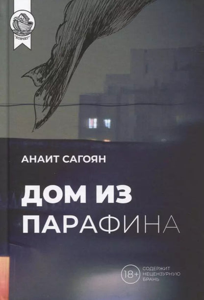 Обложка книги "Анаит Сагоян: Дом из Парафина"