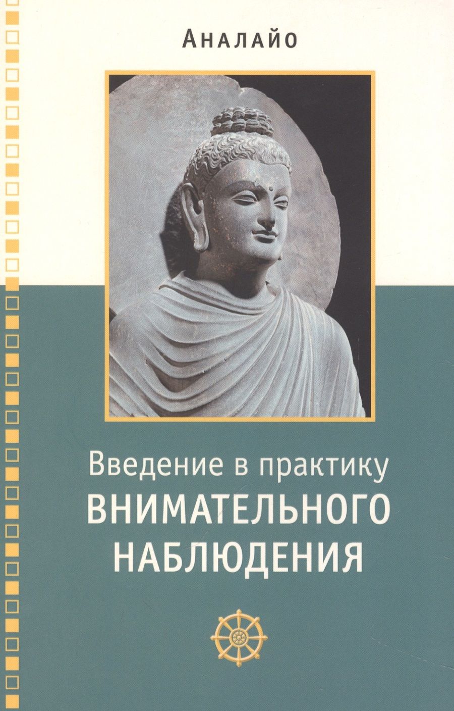 Обложка книги "Аналайо: Введение в практику внимательного наблюдения"