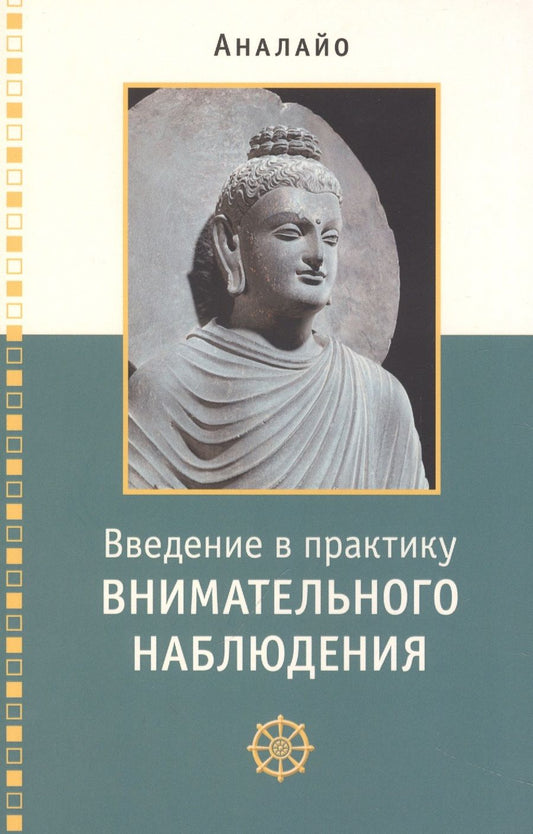 Обложка книги "Аналайо: Введение в практику внимательного наблюдения"