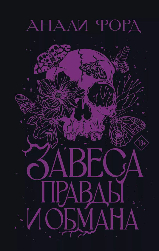 Обложка книги "Анали Форд: Завеса Правды и Обмана"