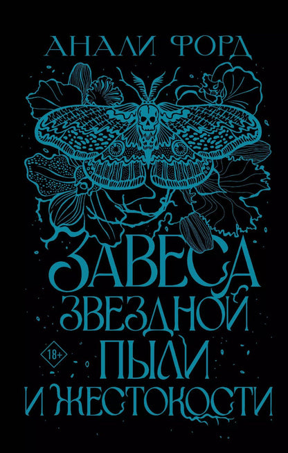 Обложка книги "Анали Форд: Завеса Звездной пыли и Жестокости"