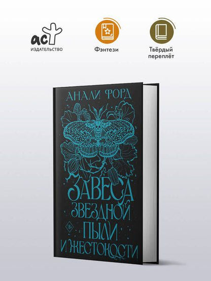 Фотография книги "Анали Форд: Завеса Звездной пыли и Жестокости"