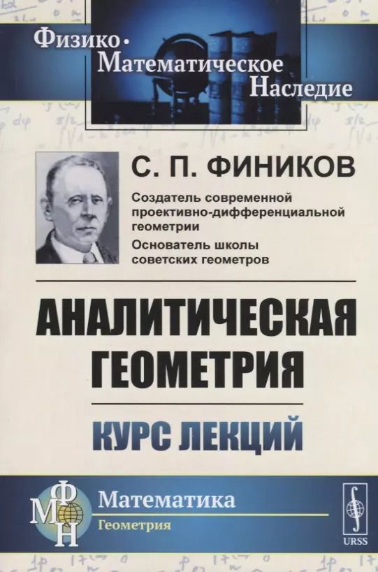 Обложка книги "Аналитическая геометрия. Курс лекций"