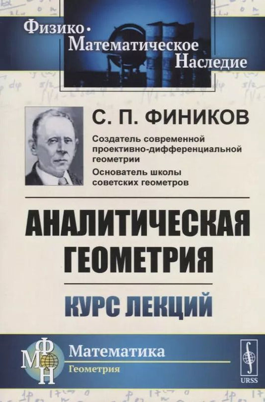Обложка книги "Аналитическая геометрия. Курс лекций"