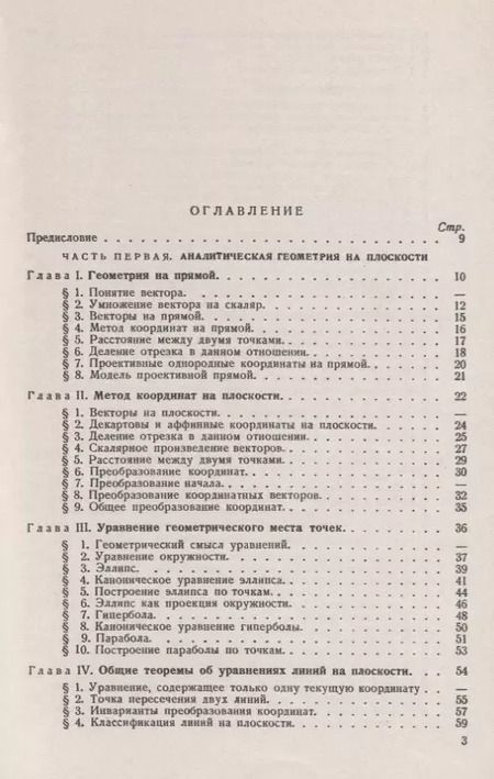 Фотография книги "Аналитическая геометрия. Курс лекций"