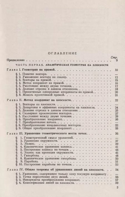 Фотография книги "Аналитическая геометрия. Курс лекций"