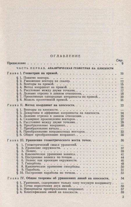 Фотография книги "Аналитическая геометрия. Курс лекций"