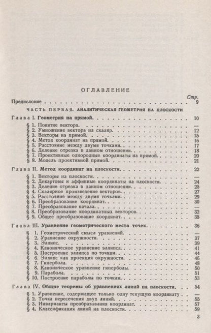 Фотография книги "Аналитическая геометрия. Курс лекций"