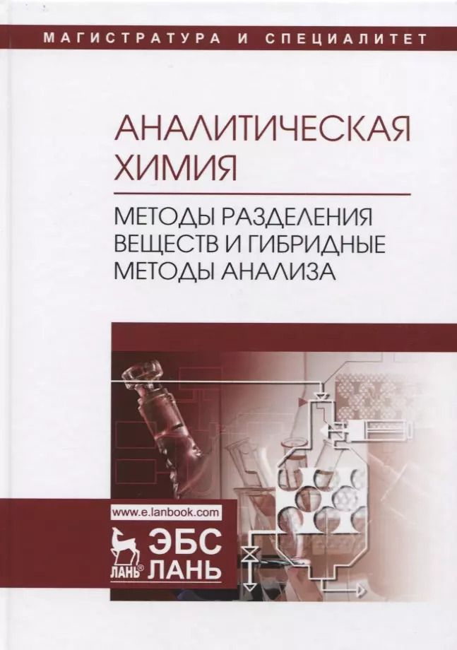 Обложка книги "Аналитическая химия. Методы разделения веществ и гибридные методы анализа. Учебник"