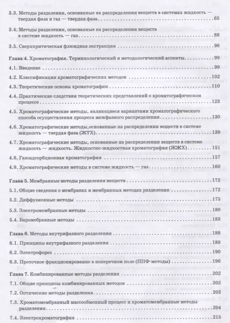 Фотография книги "Аналитическая химия. Методы разделения веществ и гибридные методы анализа. Учебник"