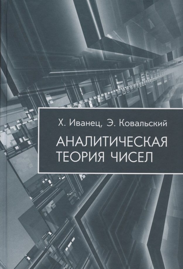 Обложка книги "Аналитическая теория чисел"