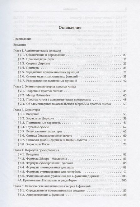 Фотография книги "Аналитическая теория чисел"