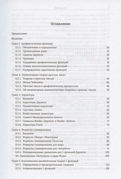 Фотография книги "Аналитическая теория чисел"